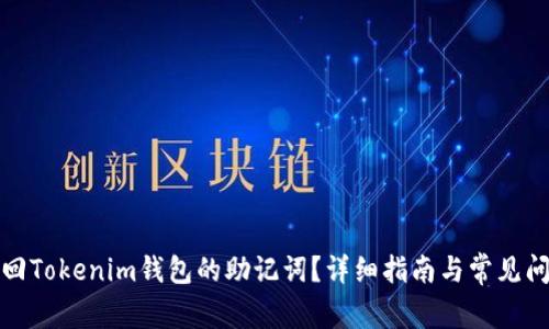 如何找回Tokenim钱包的助记词？详细指南与常见问题解答