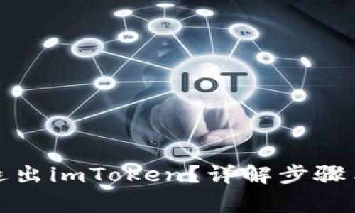 如何安全退出imToken？详解步骤与注意事项