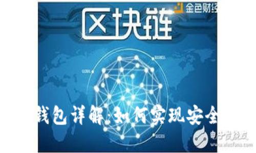 imToken去中心化钱包详解：如何实现安全与隐私的自我掌控