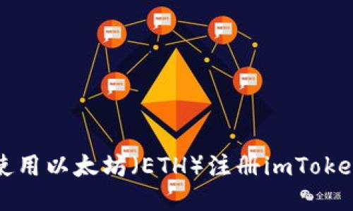 如何使用以太坊（ETH）注册imToken钱包