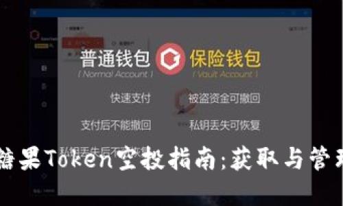 以太坊钱包的糖果Token空投指南：获取与管理你的数字资产