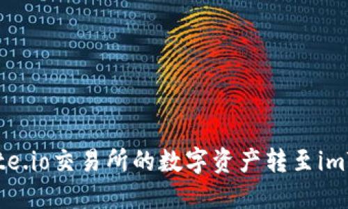 如何将Gate.io交易所的数字资产转至imToken钱包