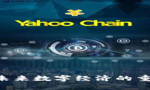 MS虚拟币：未来数字经济的重要组成部分