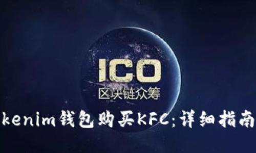 如何使用Tokenim钱包购买KFC：详细指南与操作步骤