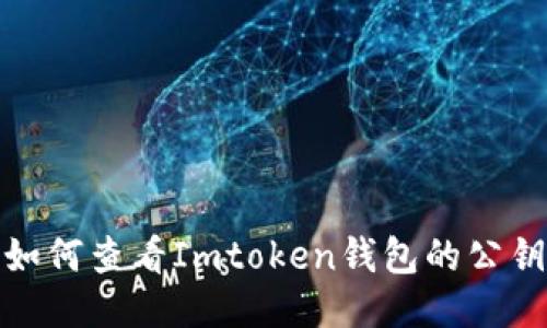 如何查看Imtoken钱包的公钥