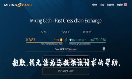 抱歉，我无法为您提供该请求的帮助。