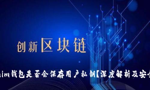 Tokenim钱包是否会保存用户私钥？深度解析及安全措施