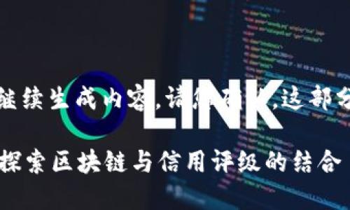 或者提供的相关信息，我将继续生成内容。请您确认，这部分是对和关键词的生成需要。

如何通过信用积累虚拟币？探索区块链与信用评级的结合