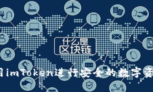 如何使用imToken进行安全的数字资产管理？