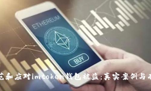 如何防范和应对imtoken钱包被盗：真实案例与有效策略