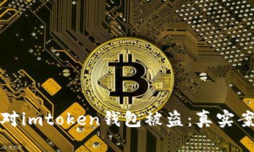 如何防范和应对imtoken钱包被盗：真实案例与有效策略