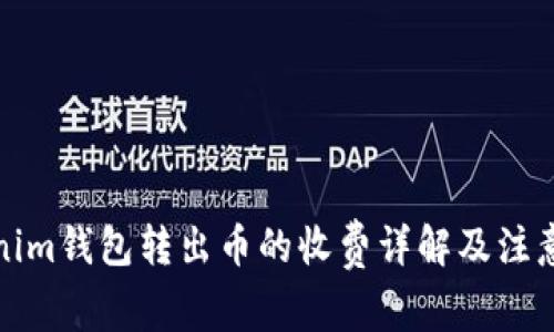 Tokenim钱包转出币的收费详解及注意事项