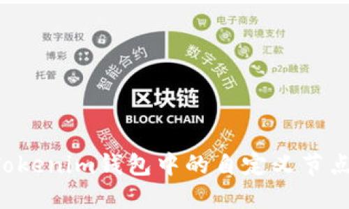 如何删除Tokenim钱包中的自定义节点：详细指南