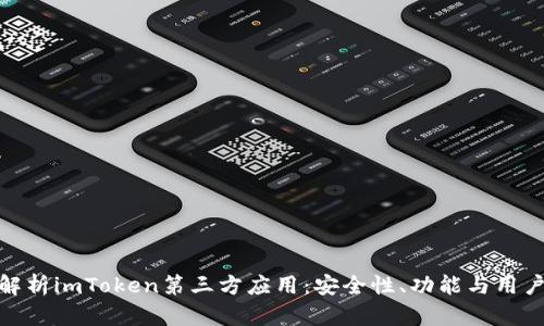 全面解析imToken第三方应用：安全性、功能与用户体验