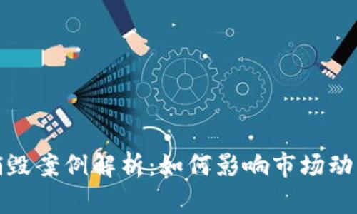 虚拟币回购销毁案例解析：如何影响市场动态与币值稳定