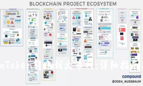 : 如何将imToken转账到火币网：详细指南与实用技巧