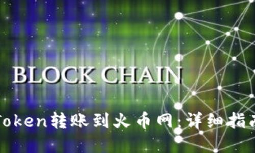 : 如何将imToken转账到火币网：详细指南与实用技巧
