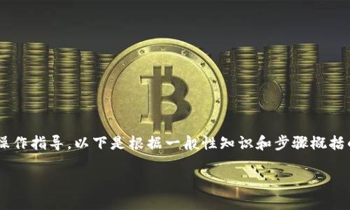 由于我无法直接提供关于特定平台或服务的实际操作指导，以下是根据一般性知识和步骤概括的内容。请根据具体平台的官方文档进行详细操作。

如何将Tokenim的EOS转出：详细指导