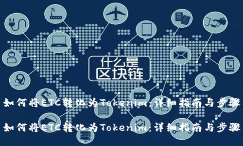 如何将ETC转化为Tokenim：详细指南与步骤

如何将ETC转化为Tokenim：详细指南与步骤
