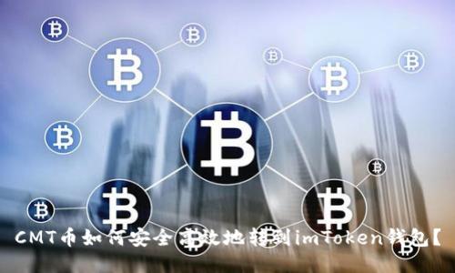 CMT币如何安全高效地转到imToken钱包？