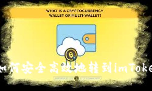 CMT币如何安全高效地转到imToken钱包？