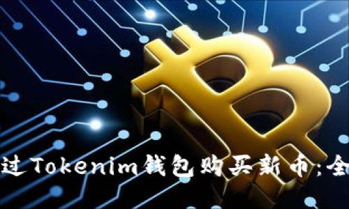 如何通过Tokenim钱包购买新币：全面指南