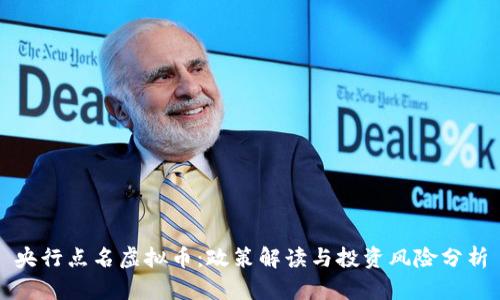 央行点名虚拟币：政策解读与投资风险分析