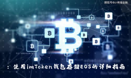 : 使用imToken钱包存储EOS的详细指南