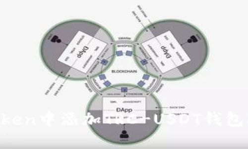 : 如何在ImToken中添加TRC-USDT钱包？详细步骤指南