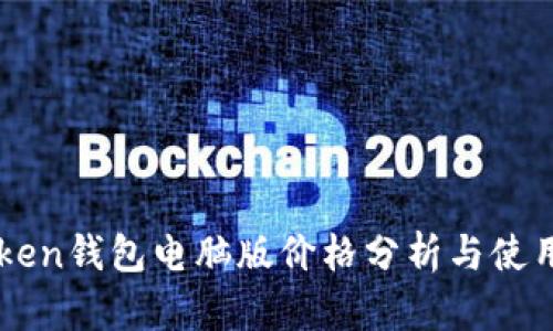 imToken钱包电脑版价格分析与使用指南