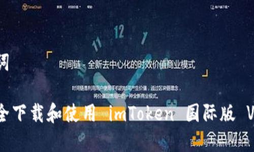 和关键词

如何安全下载和使用 imToken 国际版 V2 APK？