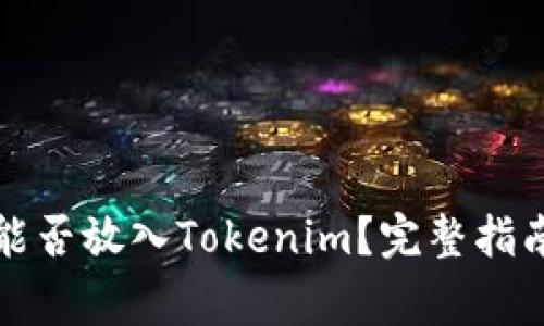 挖出来的狗狗币能否放入Tokenim？完整指南与常见问题解析