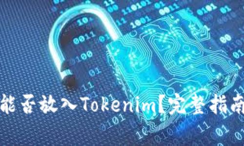 挖出来的狗狗币能否放入Tokenim？完整指南与常见问题解析