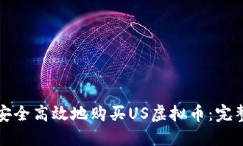 如何安全高效地购买US虚拟币：完整指南