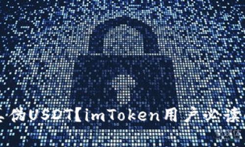 如何识别真伪USDT？imToken用户必读的安全指南