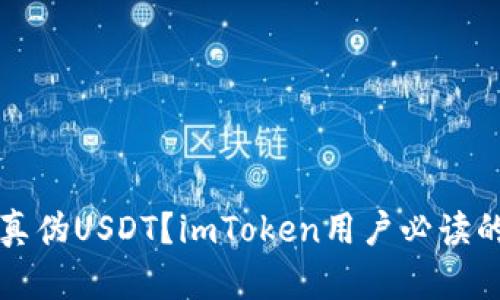 如何识别真伪USDT？imToken用户必读的安全指南