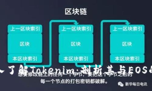 : 深入了解Tokenim：剖析其与EOS的关系