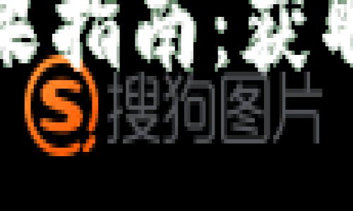 和关键词

优质币TOKENIM钱包空投糖果指南：获取与管理数字资产的最佳策略