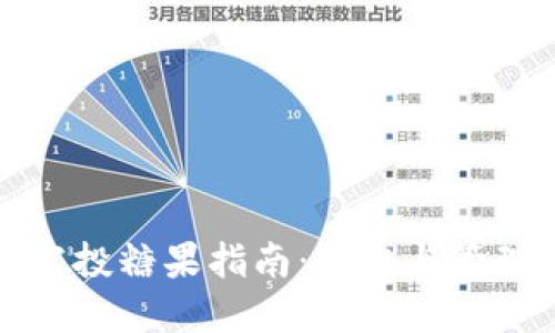 和关键词

优质币TOKENIM钱包空投糖果指南：获取与管理数字资产的最佳策略