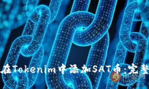 如何在Tokenim中添加SAT币：完整指南