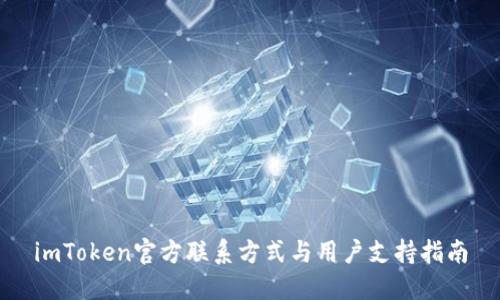 imToken官方联系方式与用户支持指南