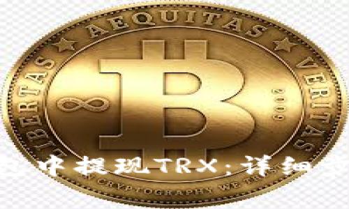 如何在imToken钱包中提现TRX:详细步骤和常见问题解答