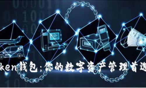 imToken钱包：你的数字资产管理首选工具