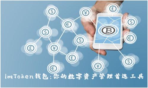 imToken钱包：你的数字资产管理首选工具