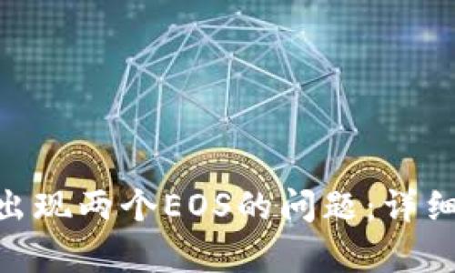 解决imToken中出现两个EOS的问题：详细分析与解决方案