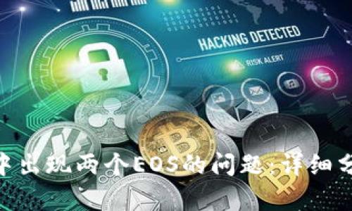 解决imToken中出现两个EOS的问题：详细分析与解决方案
