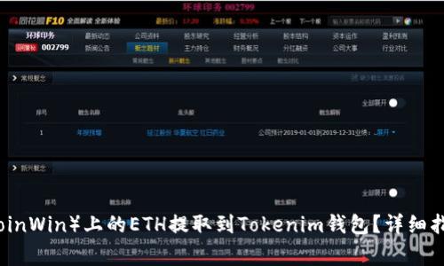 如何将币赢（CoinWin）上的ETH提取到Tokenim钱包？详细指南与注意事项