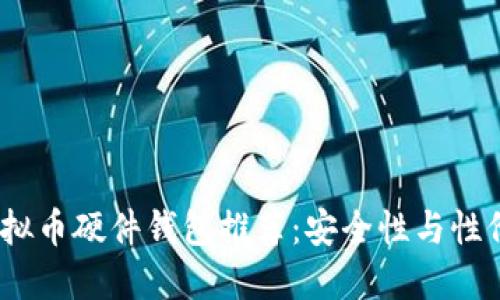 2023年最佳虚拟币硬件钱包推荐：安全性与性价比的完美结合