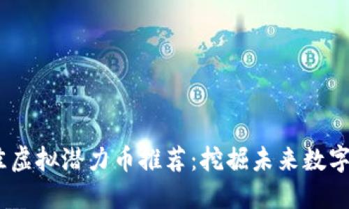 2023年最佳虚拟潜力币推荐：挖掘未来数字资产的机会