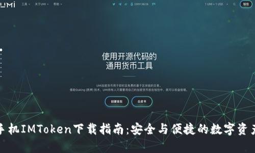 安卓手机IMToken下载指南：安全与便捷的数字资产管理